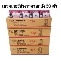 ราคา ขายส่งยกลัง 50ตัว เบรคเกอร์ช้าง 10A 15A 20A 30A ช้างCHANG เบรกเกอร์ช้าง เบรกเกอร์สวิตช์ตัดไฟอัตโนมัติ (17818050426)
