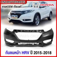 ราคา กันชนหน้า HONDA HRV ปี 2015 2016 2017 2018 กันชน งานดิบ อย่างดี เข้ารูป เทียบของแท้ (19669168753)