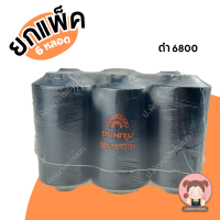 ราคา ยกแพ็ค 6 หลอด ด้ายเย็บผ้า ด้ายตรานกยูง หลอดใหญ่ 4000 เมตร (20432173531)
