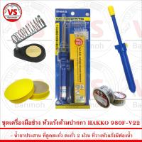ราคา ชุดเครื่องมือช่าง หัวแร้ง ด้ามปากกา HAKKO 980F V22 20W 130W พร้อม อุปกรณ์สำหรับงานบัดกรีไฟฟ้ากว่า 5 ชิ้น (6540964602)