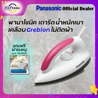 ราคา เตารีด Panasoni รุ่น NI 317T เคลือบ non stick รีดเรียบ ไม่ติดเนื้อผ้า น้ำหนักเบา Iron Panasonic NI 317T non stick plate low weight (7389100143)