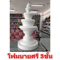 ราคา โฟมทำบายศรี 3ชั้น สูง1 2 เมตร โฟมพานพุ่ม โฟมทำบายศรี โฟมทำพาน โฟมพุ่ม โฟมวงกลม โฟมแผ่น โฟมบายศรี (10114131973)