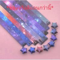 ราคา พร้อมส่ง540แผ่น กระดาษพับดาว กระดาษพับดาวสีพาสเทล กระดาษพับดาว ดาวกระดาษ กระดาษพับดาวสีสดใส (17922379879)