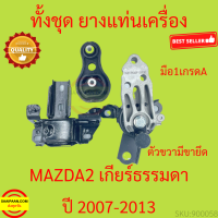 ราคา ยางแท่นเครื่อง เกียร์ธรรมดา MAZDA 2 DEMIO 1 5CC 2007 มาสด้า mazda2 มาสด้า2 ยางแท่นเกียร์ (19265800183)