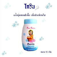 ราคา มีเก็บเงินปลายทาง แป้งฝุ่นโกรินขนาด25กรัมแป้งสีเนื้อ กลิ่นหอม ลดสิว คุมมัน หน้าขาวผ่องติดทนทั้งวัน ใช้ดีมาก (20691381359)