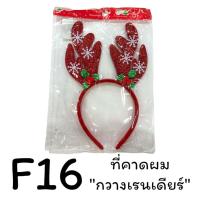 ราคา ที่คาดผมคริสต์มาส ซานตาคลอส กวางเรนเดียร์ รุ่น F16 (21081833131)