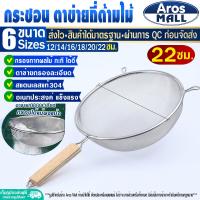 ราคา พร้อมส่ง กระชอนตักอาหาร ขนาด 18 ซม Aros Mall กระชอนตักของทอด กระชอนสะเด็ดน้ำมัน กระชอนกรองของทอด กระชอนร่อนแป้ง กระชอนลวก ตะแกรงกรอง (20666624229)