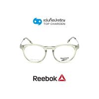 ราคา REEBOK แว่นสายตาทรงหยดน้ำ RBV8528AF OLV size 49 By ท็อปเจริญ (16890634349)
