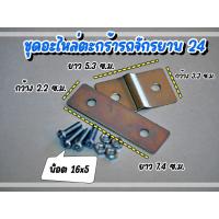 ราคา ชุดน็อตยึดตะกร้าจักรยาน ทั่วไป สำหรับ จักรยานแม่บ้าน 24 ทุกรุ่น ส่งทั่วไทย (17375506631)