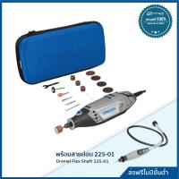 ราคา DREMEL เครื่องเจียรมือ รุ่น 3000 N 15 พร้อมสายอ่อน 225 01 MX Dremel (9931306856)