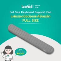 ราคา Bewell เซ็ตเม้าส์ แผ่นรองเม้าส์ แผ่นรองข้อมือและคีย์บอร์ด เพื่อสุขภาพ บรรเทาปวดข้อมือ แขน ไหล่ แผ่นรองเมมโมรี่โฟมแท้100 (20762275124)