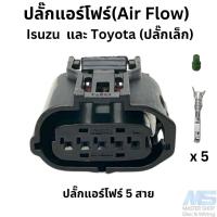 ราคา ปลั๊ก ปลั๊ก แอร์โฟร์ Air Flow Toyota และ Isuzu D max 5 สาย รุ่นปลั๊กเล็ก (20884695938)