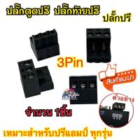 ราคา ปลั๊กตูดปรี ปลั๊กปรี ปลั๊กท้ายปรี 3Pin สีดำ ปลั๊กปรีแอมป์รถยนต์ จำนวน1ชิ้น (20865967101)