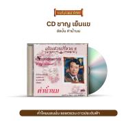 ราคา CD ชาญ เย็นแข ค่าน้ำนม IMF 084 (20566030777)