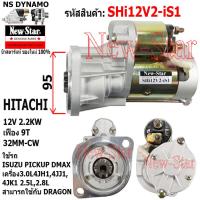 ราคา ไดสตาร์ท ISUZU D MAX PICKUP ปิ๊คอัพ DRAGON EYE เครื่อง 4JH14JJ14JK1 ไดHITACHI 12V 2 2KW 9ฟัน ประกันโดย ร ง New Star (21079037966)