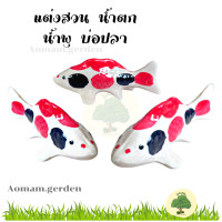 ราคา ปลาคราฟมงคล ปลาคร๊าฟเซรามิค 3ตัวชุด ปลาคาฟสวยๆ ตกแต่งสวน บ่อปลา น้ำพุ น้ำตก จัดสวน ตกแต่งสวน ร้าน Aomam gerden (18205351475)