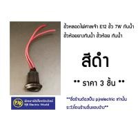 ราคา มีขายส่ง ราคา 5 ชิ้น 100ชิ้นเหลือชิ้นละ 4 60 บาท ขั้วหลอดไฟศาลเจ้า E12 ขั้ว 7W กันน้ำ ขั้วห้อยยางกันน้ำ ขั้วห้อย กันน้ำ (1950544048)
