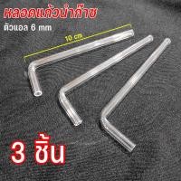 ราคา หลอดแก้วนำก๊าซ 6mm รูปตัวแอล L 3ชิ้น (14714283561)