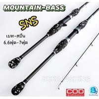 ราคา SNS MOUNTIAN BASS คันเบ็ดตกปลา คันตีเหยื่อปลอม แบบ2ท่อน เบท สปิน ขนาด6 6ฟุต 7ฟุต เวท10 20LB (19444711369)