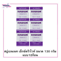 ราคา สบู่เบนเนทเอ็กซ์ตร้าไวท์ แบบ12ก้อน ขนาด130กรัม (20865463785)