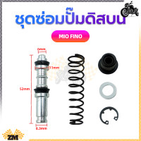 ราคา ชุดซ่อมปั๊มดิสบน ชุดซ่อมปั๊มดิสเบรคบน ชุดซ่อมปั๊มบน สำหรับมอเตอร์ไซค์WAVE125 WAVE 110i MIO FINO (21148333562)