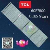 ราคา หลอดแบล๊คไล้ท์ทีวี TCL รุ่น 60E7800 สินค้าใหม่ 5 LED 9 แถว (20442060266)
