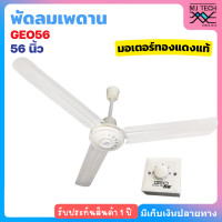 ราคา GEO พัดลมเพดาน พัดลม ขนาด 56 นิ้ว รุ่น GEO56 มอเตอร์ทองแดงแท้ สีขาว (133919020)