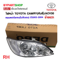 ราคา ไฟหน้า TOYOTA CAMRY คัมรี่ ACV30 หลอดฮาโลเจน ไม่ซีนอน ปี2002 2004 งานแท้ DEPO (21277805887)