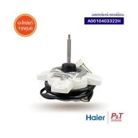 ราคา A0010403322H มอเตอร์คอยล์ร้อน มอเตอร์แอร์ Haier อะไหล่แอร์ แท้จากศูนย์ เช็ครุ่นแอร์ก่อนสั่ง (20532174010)