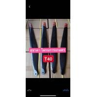 ราคา ใบพัดคาร์บอนจำนวน 1 คู่ 2ใบ DJI Dajiang T40 (19809786834)