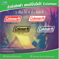 ราคา Coleman เช็ต 8 ชิ้น คละสี DIY อาร์มตัวรีด รีดติดผ้าได้ทุกชนิด สายแคมป์ปิ้ง รีดติดผ้าใบ เต้นท์ เก้าอี้ ฯลฯ รีดติดง่าย (20833996418)