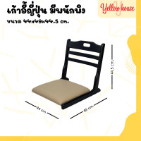 ราคา YellowHouse เก้าอี้ เก้าอี้ญี่ปุ่น มีเบาะรองนั่ง เก้าอี้ไม้ยางพารา เก้าอี้พับได้ แบบนั่งพื้น (21010554373)