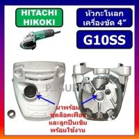 ราคา หัวกะโหลก หินเจียร 4 นิ้ว G10SS HITACHI หัวกระโหลกเครื่องขัด 4 ฮิตาชิ หัวกระโหลก G10SS ฮิตาชิ HITACHI หัวกะโหลก G10SS ฮิตาชิ หัวกระโหลก G10SS HITACHI (19370429879)