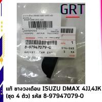 ราคา แท้ ยางวงเดือน ISUZU DMAX อีซูซุ ดีแมกซ์ คอมมอนเรล 4JJ4JK 1ชุด ได้4 ตัว ครบคันรถ รหัส 8 97947079 0 (20146155835)