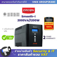 ราคา Smooth I 2000VA 1200W เครื่องสำรองไฟ UPS Zircon By Vnix Group (18489200758)