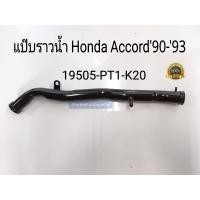 ราคา แป๊บราวน้ำข้างเครื่อง Honda Accord ฮอนด้า แอคคอร์ค ปี1990 1993 (14309368924)