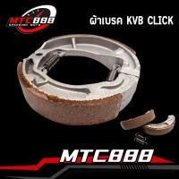 ราคา ผ้าดั้มเบรค click click i click125i air blade pcx zoomer x icon ผ้าเบรคหลัง KVB หนัก270กรัม ใส่ได้หลายรุ่น (20730648520)