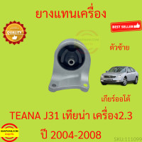 ราคา ยางแท่นเครื่อง TEANA J31 เครื่อง 2 3 ยางแท่นเกียร์ 2300 เทียน่า 2004 2008 (17251690887)