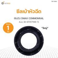 ราคา DKR ซีลเบ้าหัวฉีด ISUZU DMAX COMMONRAIL ใหญ่ 8 97317168 1 (9052945178)