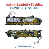 ราคา บอร์ดเครื่องซักผ้า Toshiba พาร์ท WUT 527 รุ่น AW E900LT อะไหล่แท้ของถอด มือสอง (20413016925)