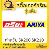 ราคา สติ๊กเกอร์อริยะรุ่นเดิม ใช้กับ SK200 SK210 (17199967886)