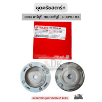 ราคา ชุดครัชสตาร์ท ของแท้เบิกศูนย์ 100 YAMAHA FINOคาร์บูร์ MIOคาร์บูร์ NOUVO MX 4C9 E5570 00 (19291631580)