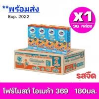 ราคา แจกโค้ดส่งฟรี x1ลัง Exp 23 06 2024โฟร์โมสต์ โอเมก้า 369 Foremost Omega UHT ขนาด 180 มล รสจืด ขายยกลัง รวม 36 กล่อง (11107324896)