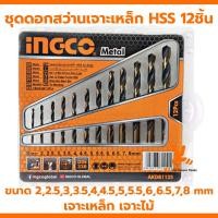 ราคา ดอกสว่านเจาะเหล็ก 2 8 มม 12ดอก INGCO AKDB1125 12Pcs HSS Twist Drill Bits Set ชุดดอกสว่าน ดอกสว่าน เจาะไม้ เจาะเหล็ก (21098940429)