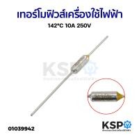 ราคา เทอร์โมฟิวส์ เครื่องใช้ไฟฟ้า ทั่วไป 142 C 10A 250V อะไหล่เครื่องใช้ไฟฟ้า (20877423326)