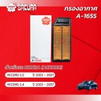 ราคา กรองอากาศซากุระ HONDA ฮอนด้า ACCORD แอคคอร์ด เครื่องยนต์ 2 0 2 4 ปี 2003 2007 รหัสสินค้า A 1655 (2307562563)
