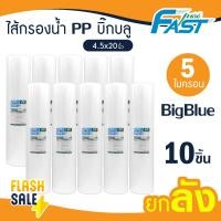 ราคา ไส้กรองน้ำ PP บิ๊กบลู 20 นิ้ว 5 ไมครอน Lambda ไส้กรอง BigBlue ยกลัง TEMA Sediment 1 ลัง Big blue Stiebel Pentair Fast Pure (20899615866)