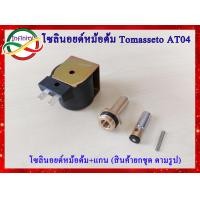 ราคา ชุดโซลินอยด์หม้อต้ม Tomasetto AT04 โซลินอยด์หม้อต้ม AT04 แกนโซลินอยด์หม้อต้ม สินค้าขายยกชุด ตามรูปภาพประกอบ (17861410734)