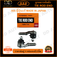 ราคา 555 ลูกหมากคันชักนอก NISSAN FRONTIER D22 2WD เกลียวนอก แพ๊กคู่ 2ตัว SE4821 ญี่ปุ่นแท้ 100 ราคาขายส่ง ถูกที่สุด MADE IN JAPAN (8928216582)