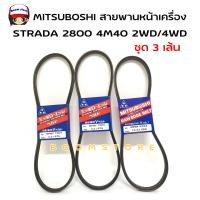 ราคา MITSUBOSHI สายพานหน้าเครื่อง STRADA 2800 4M40 2WD 4WD ขนาด 9 5X975 2 เส้น 12 5x925 จำนวน 3 เส้น (18861624459)